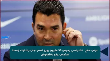 عرض مغرٍ.. تشيلسي يعرض 50 مليون يورو لضم نجم برشلونة وسط اهتمام ديكو بالتفاوض